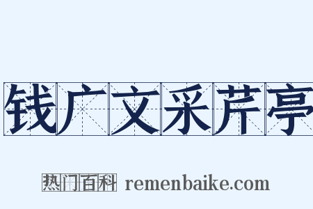 钱广文采芹亭是什么意思的图片